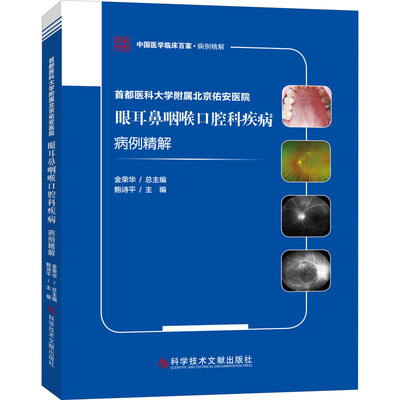 【提供发票】首都医科大学附属北京佑安医院眼耳鼻咽喉口腔科疾病病例精解