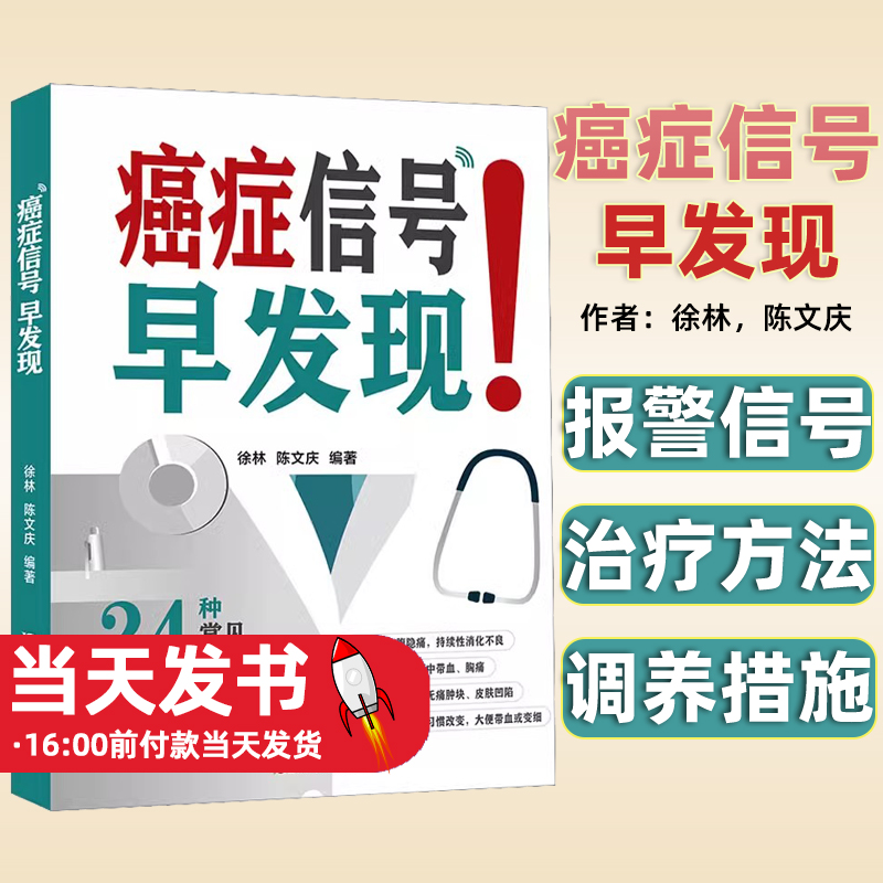 癌症信号早发现 良肿瘤与恶肿瘤之分癌症早期的信号 患癌人群防癌计划防治的关键癌症的临床试验吉林科学技术出版社9787557895808 书籍/杂志/报纸 医学其它 原图主图