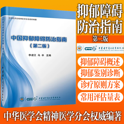 中国抑郁障碍防治指南第二版李凌江中华医学电子音像出版社9787830050306医学卫生/医学其它