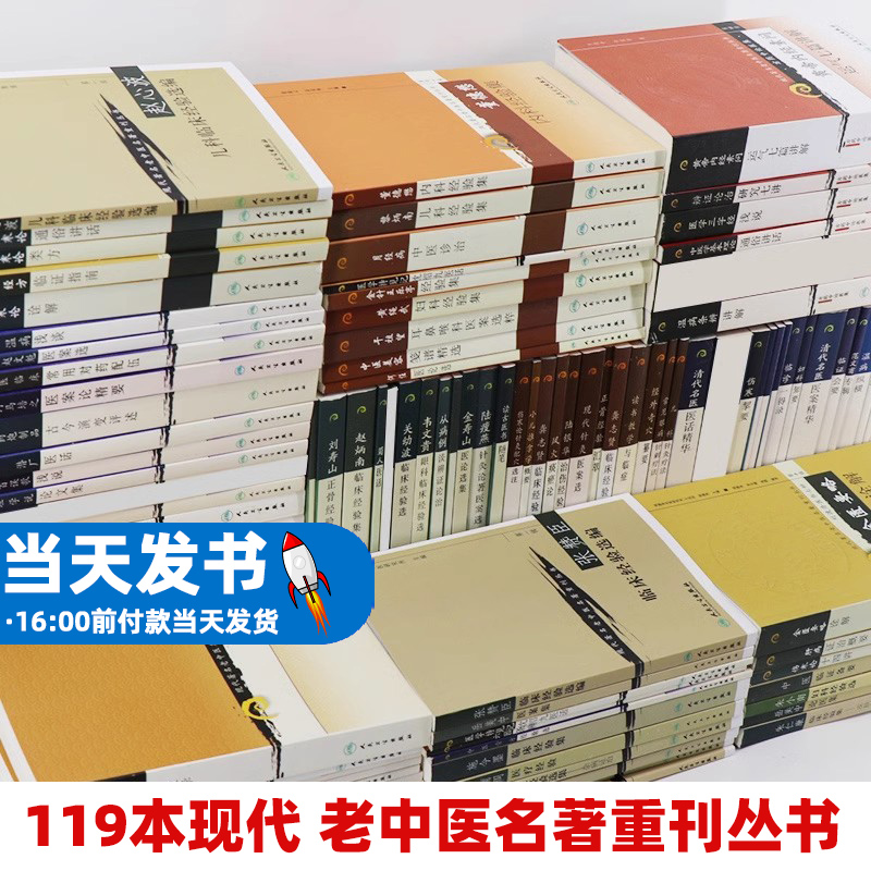 保证正版！119本现代 老中医名著重刊丛书一到十一辑全套 叶熙春