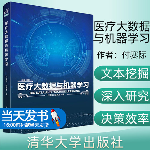清华大学出版社医疗机器学习