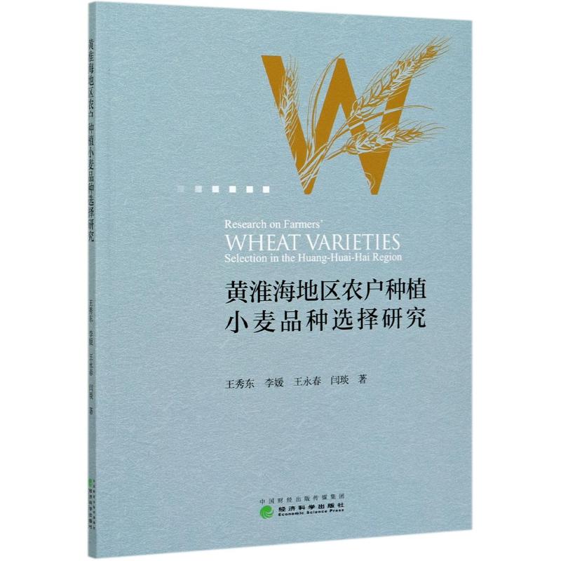 黄淮海地区农户种植小麦品种选择研究