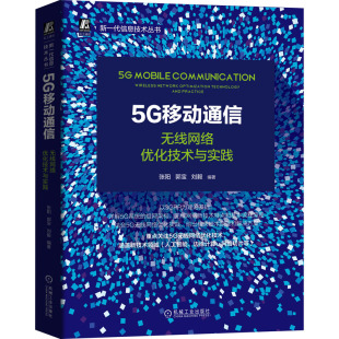 5G移动通信 无线网络优化技术与实践