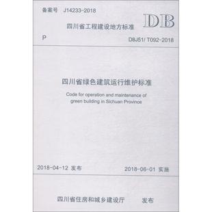 2018 T092 四川省绿色建筑运行维护标准 DBJ51