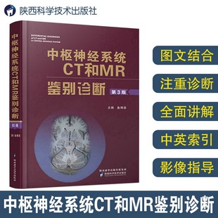 中枢神经系统CT和MR鉴别诊断鱼博浪陕西科学技术出版社9787536953178医学卫生/内科学