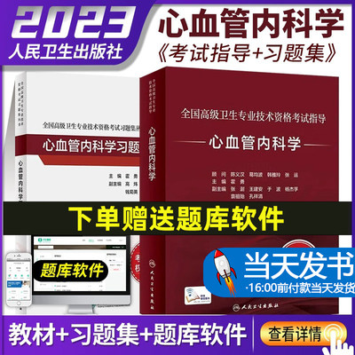 心血管内科学套装考试指导习题集全国高级卫生专业技术资格考试正高副高职称考试教材人民卫生出版社正高副高考试人卫版复习用书