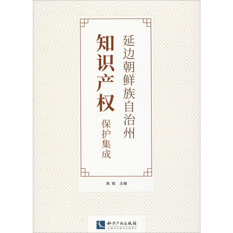 延边朝鲜族自治州知识产权保护集成