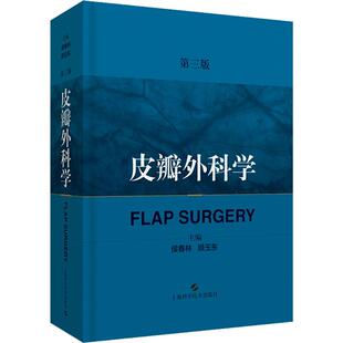 皮瓣外科学第三版3版 侯春林顾玉东 实用外科学临床案例诊治教程 整形外科参考工具书籍 上海科学技术出版社9787547842997