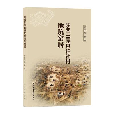 陕西三原县柏社村地坑窑居
