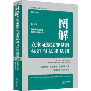 第15版 图解立案证据定罪量刑标准与法律适用 第1分册