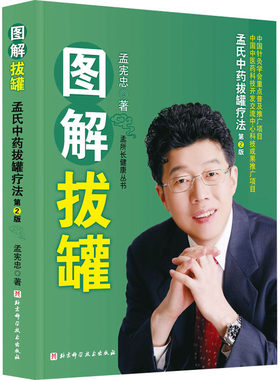 图解拔罐 孟氏中药拔罐疗法 第2版