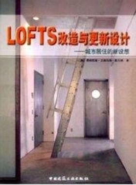 LOFTS改造与更新设计:城市居住的新设想