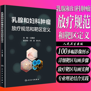 正版 社乳腺及妇科肿瘤放疗指南共识及靶区勾画实例解析指导书 现货 人民卫生出版 乳腺和妇科肿瘤放疗规范和靶区定义王维虎
