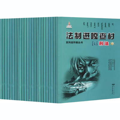 法制进嘎查村系列连环画丛书 刑法(1-24)