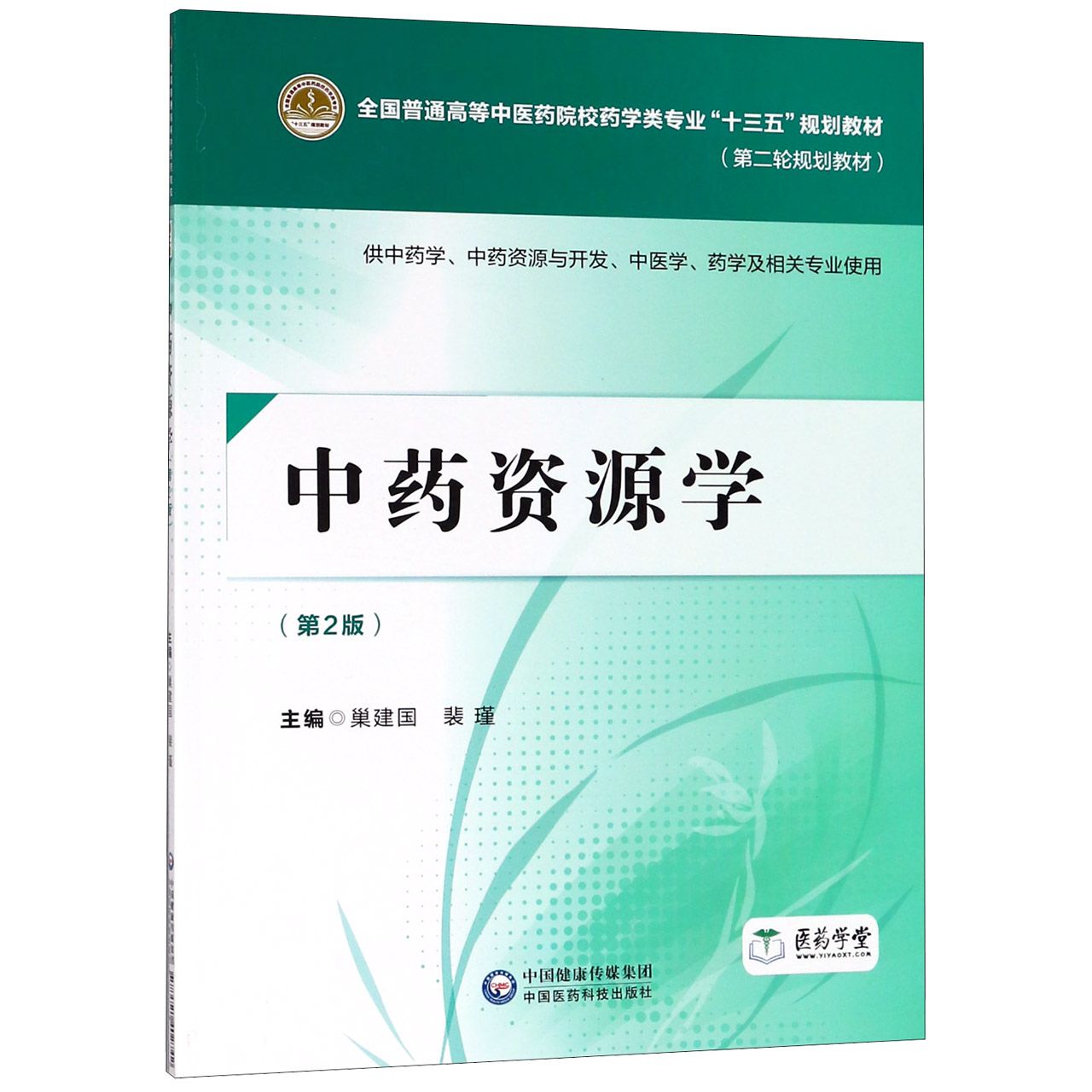 中药资源学(供中药学中药资源与开发中医学药学及相关专业使用第2版第二轮规划教材全国 书籍/杂志/报纸 药学 原图主图