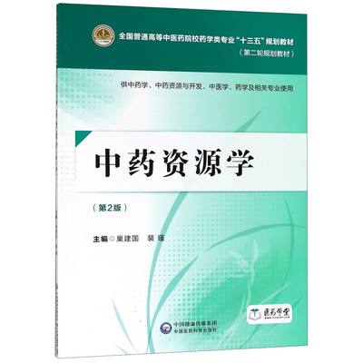 中药资源学(供中药学中药资源与开发中医学药学及相关专业使用第2版第二轮规划教材全国