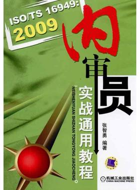 ISO/TS16949:2009内审员实战通用教程