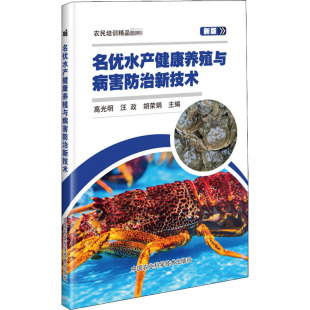 名优水产健康养殖与病害防治新技术 新版