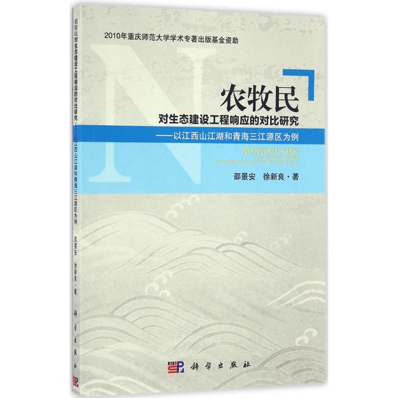 农牧民对生态建设工程响应的对比研究