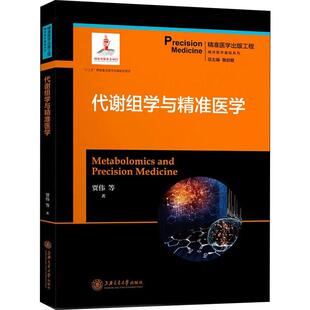 【提供发票】代谢组学与精准医学