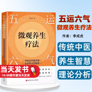 李成虎 解锁生命密码 正版 开启古中医内观生命养生 9787571431150 社 智慧 北京科学技术出版 五运六气微观养生疗法 调理身体书籍