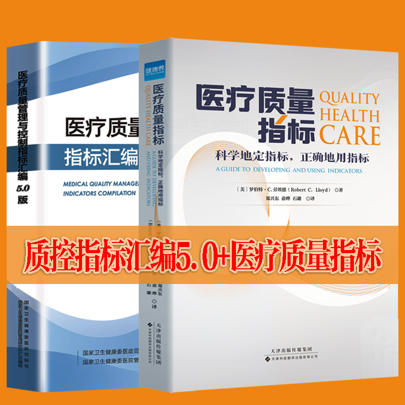 医疗质量指标赠质控指标汇编5.0