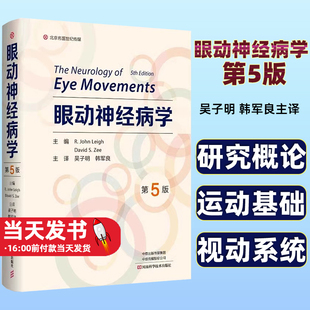 眼动神经病学 第5版第五版 附视频吴子明 韩军良 河南科学技术出版社9787572513657眼动特定分型生理解剖特点临床解剖眼科学手术学