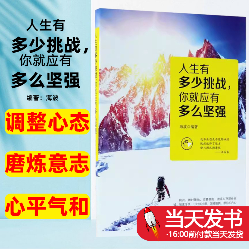 人生有多少挑战, 你就应有多么坚强海波编著中国纺织出版社调整心态