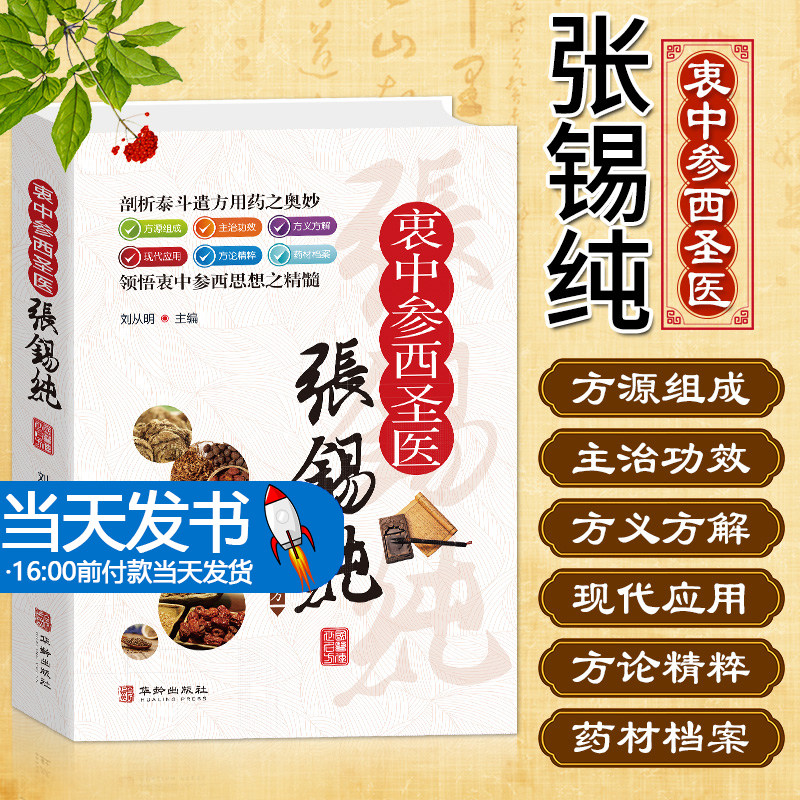 国医传世名方系列衷中参西圣医张锡纯 彩图优质药方功效疾病医治传统