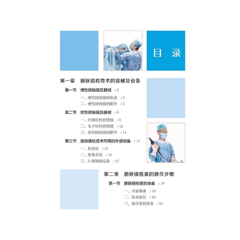 【提供发票】泌尿外科内镜与微创技术图解 膀胱镜篇