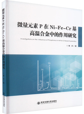 微量元素P在Ni-Fe-Cr基高温合金中的作用研究 章莎 正版书籍 新华书店旗舰店文轩官网 西安交通大学出版社
