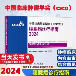 中国临床肿瘤学会 胰腺癌诊疗指南2024胰腺肺肝癌食管癌甲 CSCO