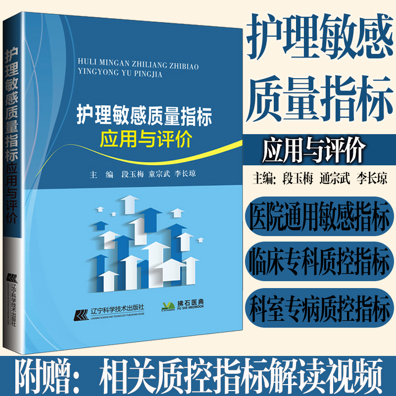 护理敏感质量指标应用与评价段玉梅  童宗武  李长琼辽宁科学技术出版社9787559123541医学卫生/护理学