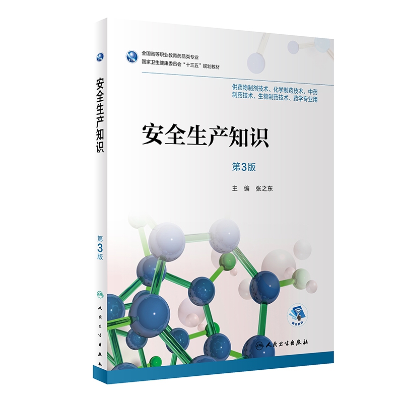 安全生产知识（第3版/高职药学/配增值） 书籍/杂志/报纸 药学 原图主图