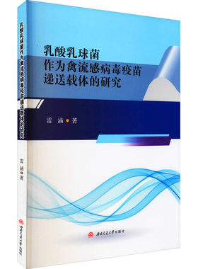乳酸乳球菌作为禽流感病毒疫苗递送载体的研究