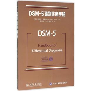 DSM 5鉴别诊断手册