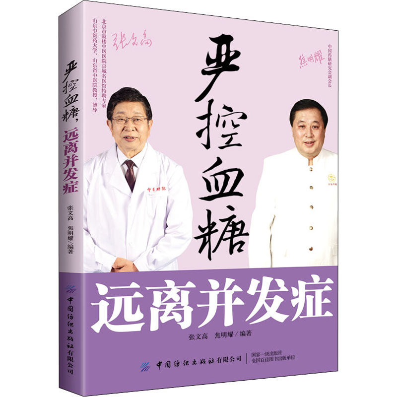 高血糖预防控制书糖尿病饮食调理