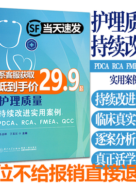 护理质量持续改进实用案例 PDCA循环 RCA根本原因分析 FMEA失效模式 QCC品管圈质量管理工具应用实例分析书 护理质量管理书籍正版