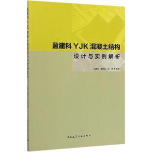 盈建科YJK混凝土结构设计与实例解析