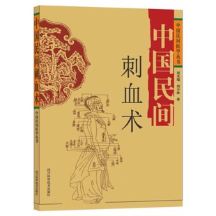 中国民间刺血术刘光瑞//刘少林|责编:李迎军四川科技9787536461383医学卫生/中医