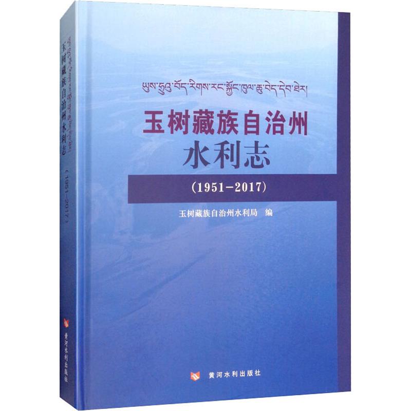 玉树藏族自治州水利志(1951-2017)