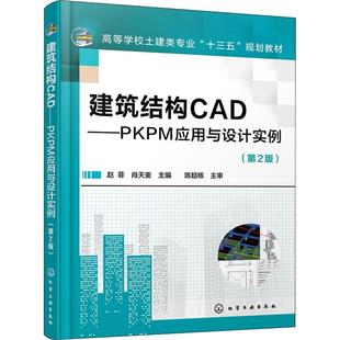 建筑结构CAD——PKPM应用与设计实例 第2版