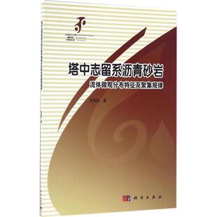 塔中志留系沥青砂岩流体微观分布特征及聚集规律