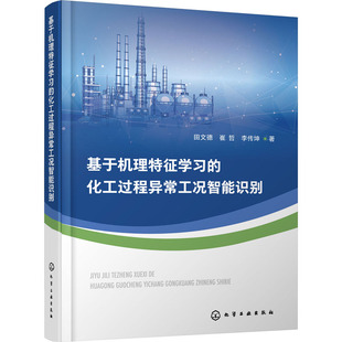 基于机理特征学习 化工过程异常工况智能识别