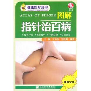图解指针治百病王颖，于本性，马铁明编著辽宁科学技术出版社9787538168938医学卫生/中医