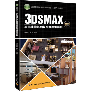 3DSMAX家具建模基础与高级案例详解