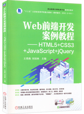 Web前端开发案例教程——HTML5+CSS3+JavaScript+jQuery