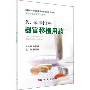 药,你用对了吗 器官移植用药