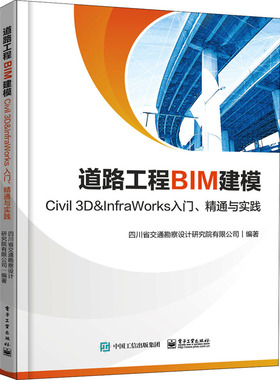 道路工程BIM建模 Civil 3D＆InfraWorks入门、精通与实践