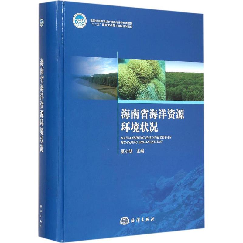 海南省海洋资源环境状况
